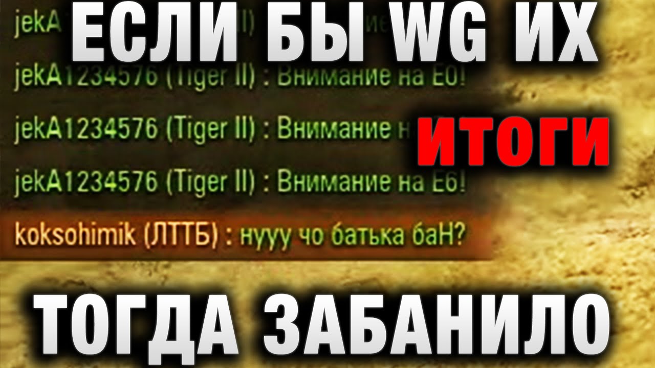 ЕСЛИ БЫ WG ИХ ТОГДА ЗАБАНИЛО, ЭТОГО НЕ ПРОИЗОШЛО БЫ СЕЙЧАС итоги