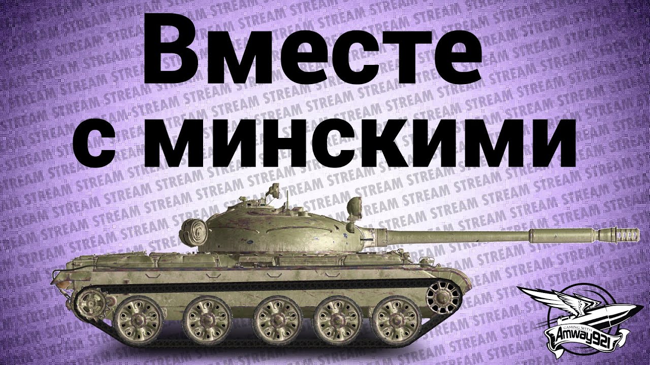 Стрим - Вместе с минскими