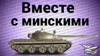 Превью: Стрим - Вместе с минскими