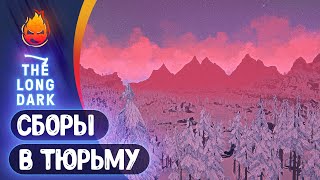 Превью: 19# Сборы в Тюрьму 💀 The Long Dark 💀 Страдания 229 день