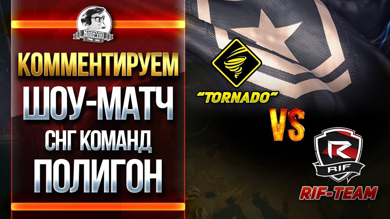 Комментирую ШОУ-МАТЧ СНГ КОМАНД WoT - Tornado vs. RIFF