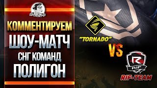 Превью: Комментирую ШОУ-МАТЧ СНГ КОМАНД WoT - Tornado vs. RIFF