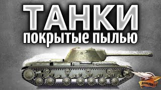 Превью: ТАНКИ, которые покрылись пылью в моём ангаре - Играем на забытом