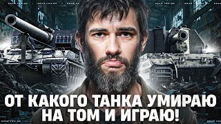 Превью: ОТ КАКОГО ТАНКА УМИРАЮ НА ТОМ И ИГРАЮ!