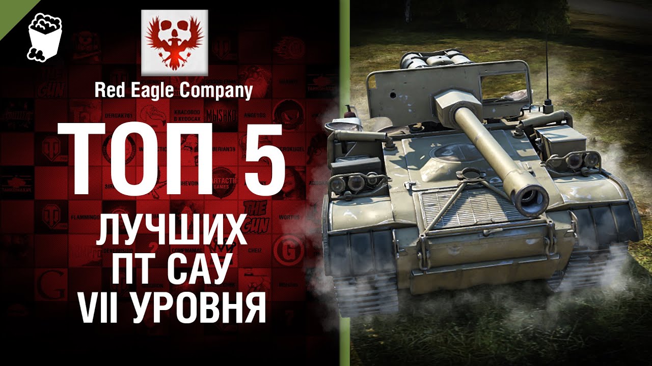 Топ 5 лучших ПТ САУ VII уровня - Выпуск №43 - от Red Eagle Company