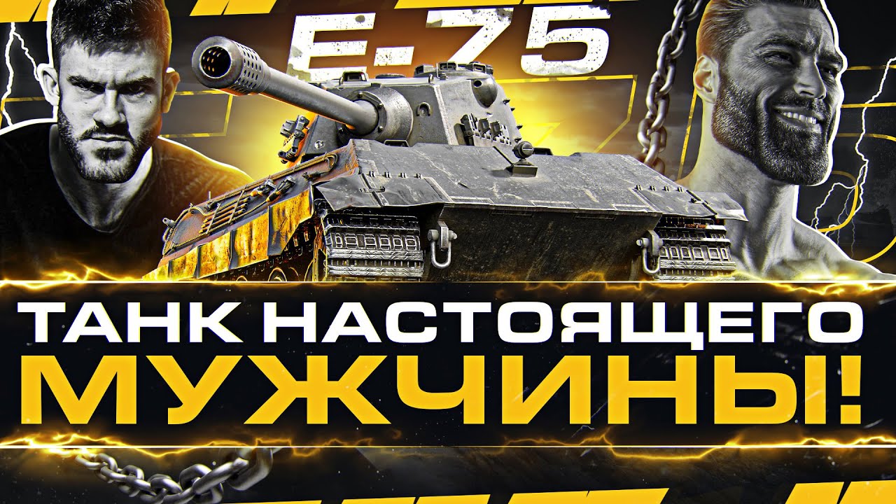 E 75 - ТАНК НАСТОЯЩЕГО МУЖЧИНЫ АЛЬФАЧА!