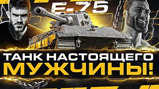 Превью: E 75 - ТАНК НАСТОЯЩЕГО МУЖЧИНЫ АЛЬФАЧА!