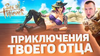 Превью: ПРИКЛЮЧЕНИЯ СТАРЫХ ДРУЗЕЙ - Наконец-то сюжет Sea of Thieves