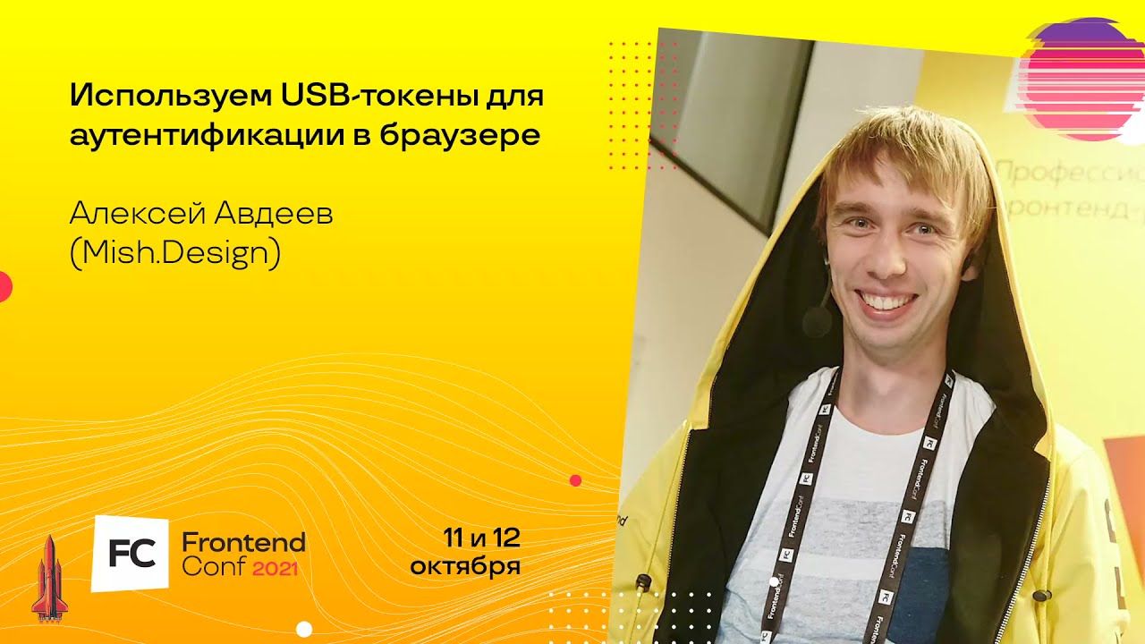 Используем USB-токены для аутентификации в браузере / Алексей Авдеев