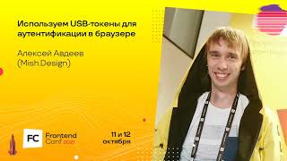 Превью: Используем USB-токены для аутентификации в браузере / Алексей Авдеев