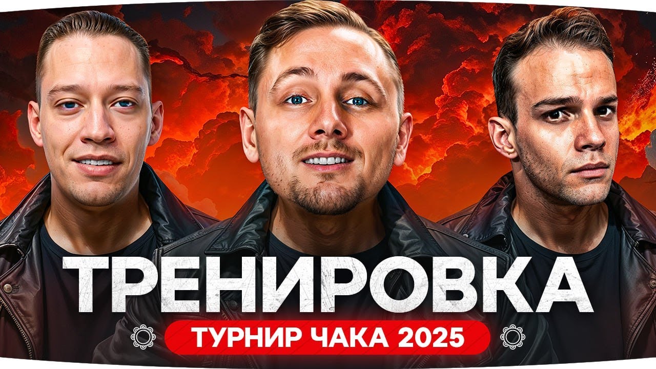 КОМАНДА ДЖОВА НА ТУРНИРЕ ЧАКА 2025 ● Первая Тренировка команды «Танцы с бубнами»
