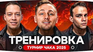 Превью: КОМАНДА ДЖОВА НА ТУРНИРЕ ЧАКА 2025 ● Первая Тренировка команды «Танцы с бубнами»