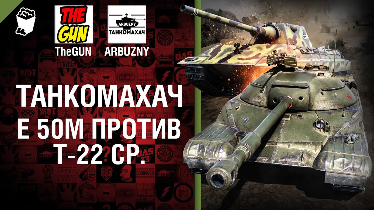 Е 50М против Т-22 ср. - Танкомахач №52 - от ARBUZNY и TheGUN