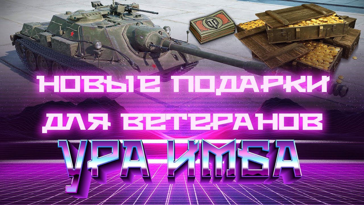 УРА ПРЕМ ИМБА В ПОДАРОК ВЕТЕРАНОМ WOT 2019 - НОВЫЕ ПОДАРКИ ДЛЯ ВЕТЕРАНОВ ВОТ УДИВЯТ world of tanks