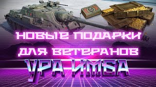 Превью: УРА ПРЕМ ИМБА В ПОДАРОК ВЕТЕРАНОМ WOT 2019 - НОВЫЕ ПОДАРКИ ДЛЯ ВЕТЕРАНОВ ВОТ УДИВЯТ world of tanks