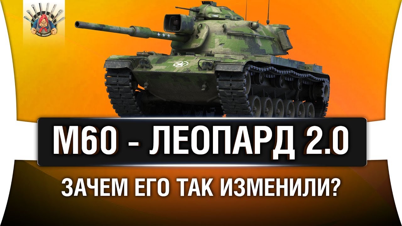 M60 - КАК LEOPARD 1, ТОЛЬКО ЛУЧШЕ