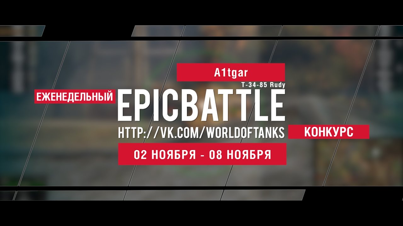 Еженедельный конкурс Epic Battle - 02.11.15-08.11.15 (A1tgar / Т-34-85 Rudy)