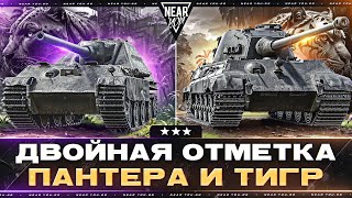 Превью: ДВОЙНАЯ ОТМЕТКА - ПАНТЕРА И ТИГР В ТАНКАХ! JagdPanzer II + Tiger II!