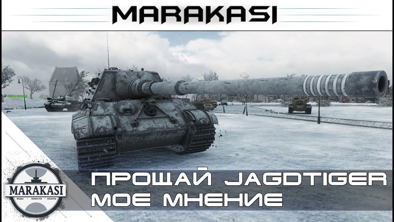 Прощай Jagdtiger, мнение после прокачки