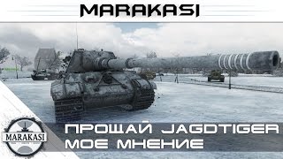 Превью: Прощай Jagdtiger, мнение после прокачки