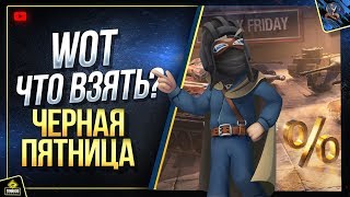 Превью: Смотри Не Ошибись - Черная Пятница WoT - Что и Когда Покупать?