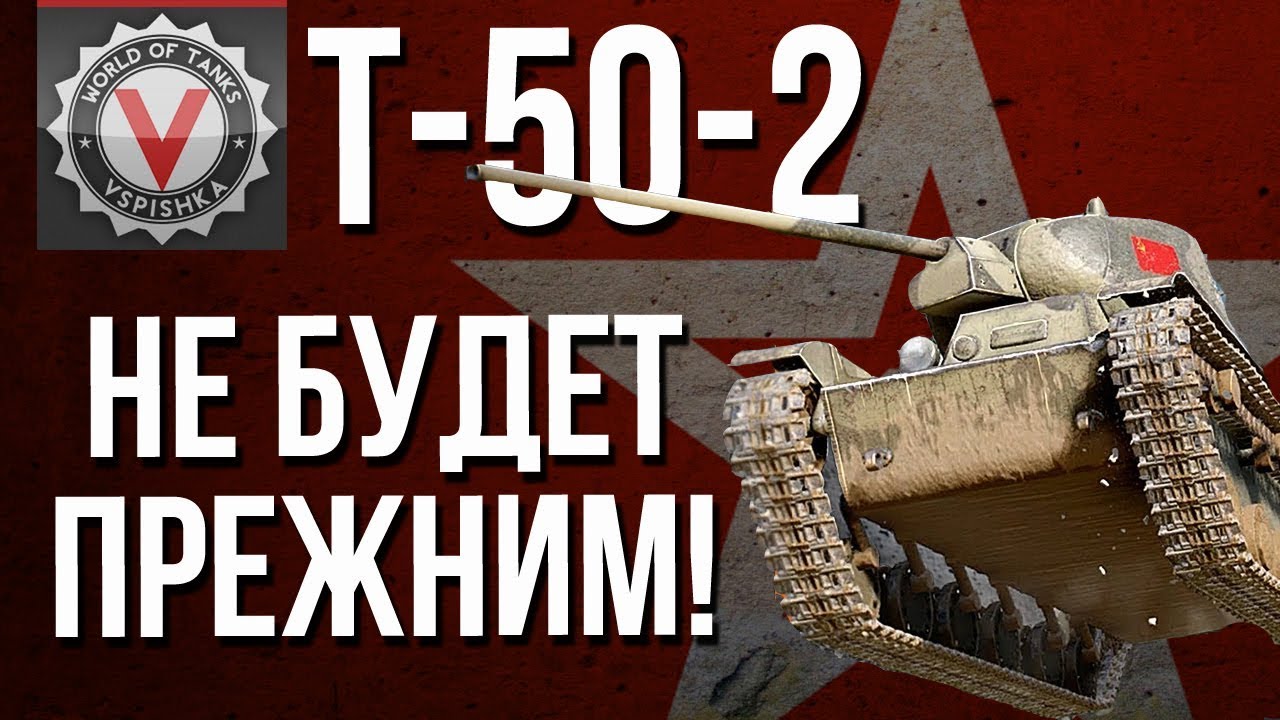 Почему Т-50-2 не вернется прежним в #WoT