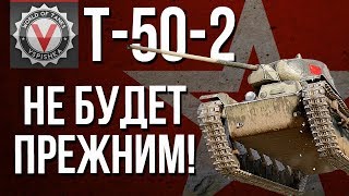 Превью: Почему Т-50-2 не вернется прежним в #WoT