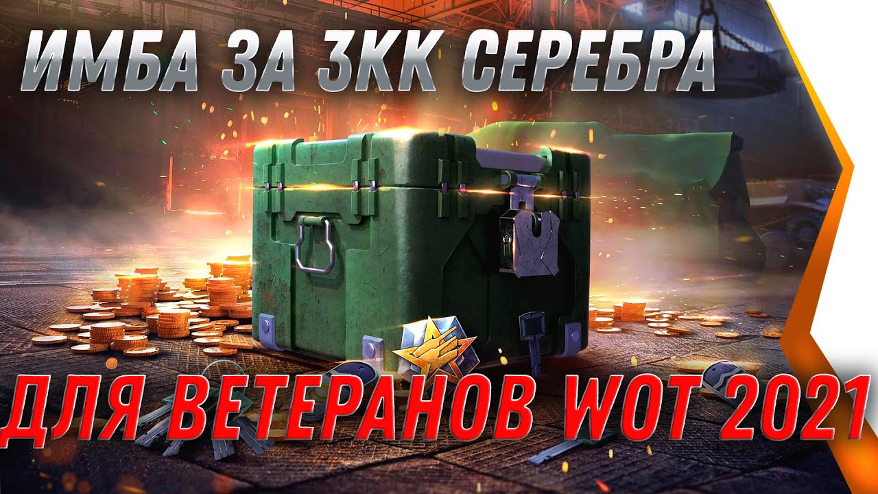 ПРЕМ ИМБА ЗА 3КК СЕРЕБРА ДЛЯ ВЕТЕРАНОВ WOT 2021 - ПОДАРОК ДЛЯ ОЛДОВ, КОПИ СЕРЕБРО world of tanks