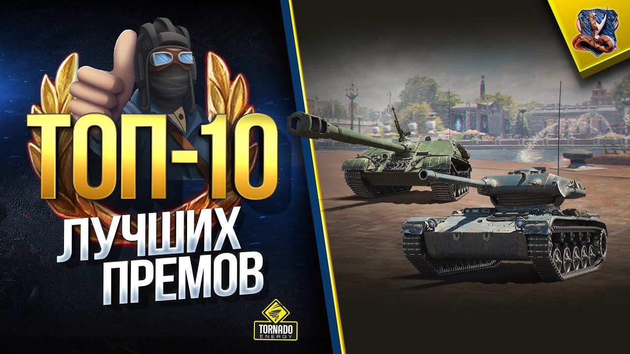 ТОП-10 Лучших Прем Танков WoT [2019] (Юша о World of Tanks)