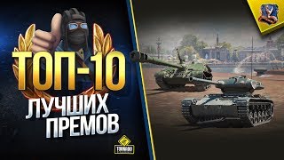 Превью: ТОП-10 Лучших Прем Танков WoT [2019] (Юша о World of Tanks)