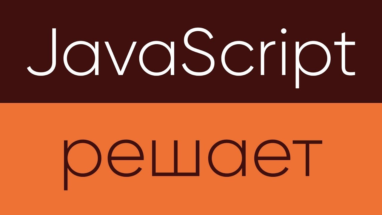 JavaScript Решает. Прогресс бар и таймер