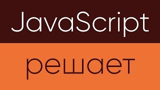 Превью: JavaScript Решает. Прогресс бар и таймер