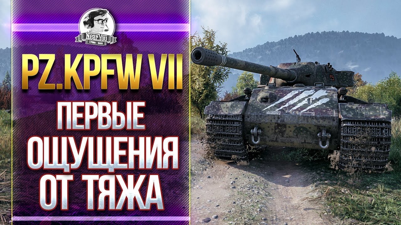 [Гайд] Pz.Kpfw VII - ПЕРВЫЕ ОЩУЩЕНИЯ ОТ ТЯЖЕЛОГО ТАНКА!