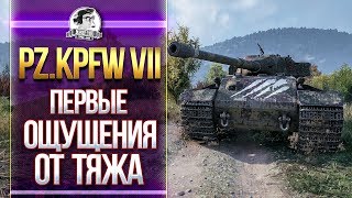 Превью: [Гайд] Pz.Kpfw VII - ПЕРВЫЕ ОЩУЩЕНИЯ ОТ ТЯЖЕЛОГО ТАНКА!