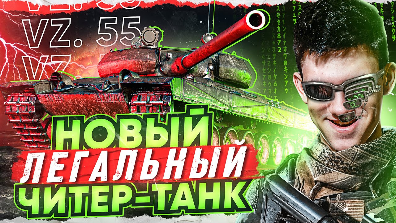 Vz. 55 - НОВЫЙ ЛЕГАЛЬНЫЙ ЧИТЕР ТАНК СТАТИСТОВ?!