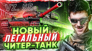 Превью: Vz. 55 - НОВЫЙ ЛЕГАЛЬНЫЙ ЧИТЕР ТАНК СТАТИСТОВ?!