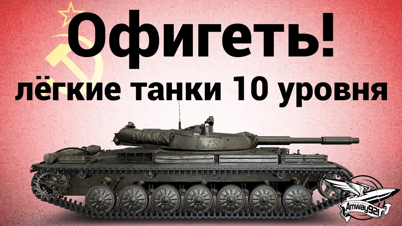 Офигеть! Лёгкие танки 10 уровня