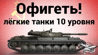 Превью: Офигеть! Лёгкие танки 10 уровня