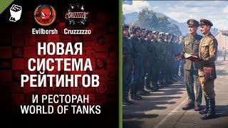 Превью: Новая система рейтингов и ресторан World of Tanks - Танконовости №148 - Будь готов!