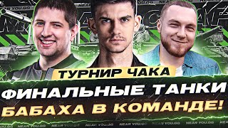 Превью: ГРАНД-ФИНАЛ ТУРНИРА ЧАКА! Тренировка Команда "Мадагаскар"!