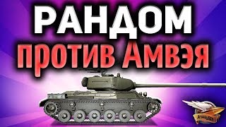 Превью: Стрим - Рандом против Амвея