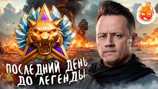 Превью: ПОСЛЕДНИЙ ДЕНЬ ЛЕГЕНДЫ!