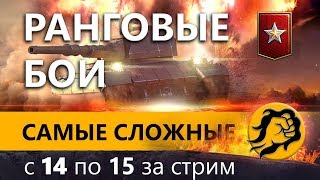 Превью: САМЫЕ СЛОЖНЫЕ РАНГИ. С 14 ПО 15 ЗА СТРИМ #4