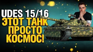 Превью: Udes 15/16 - Чертовски хорош! Нагиб от читерных углов.