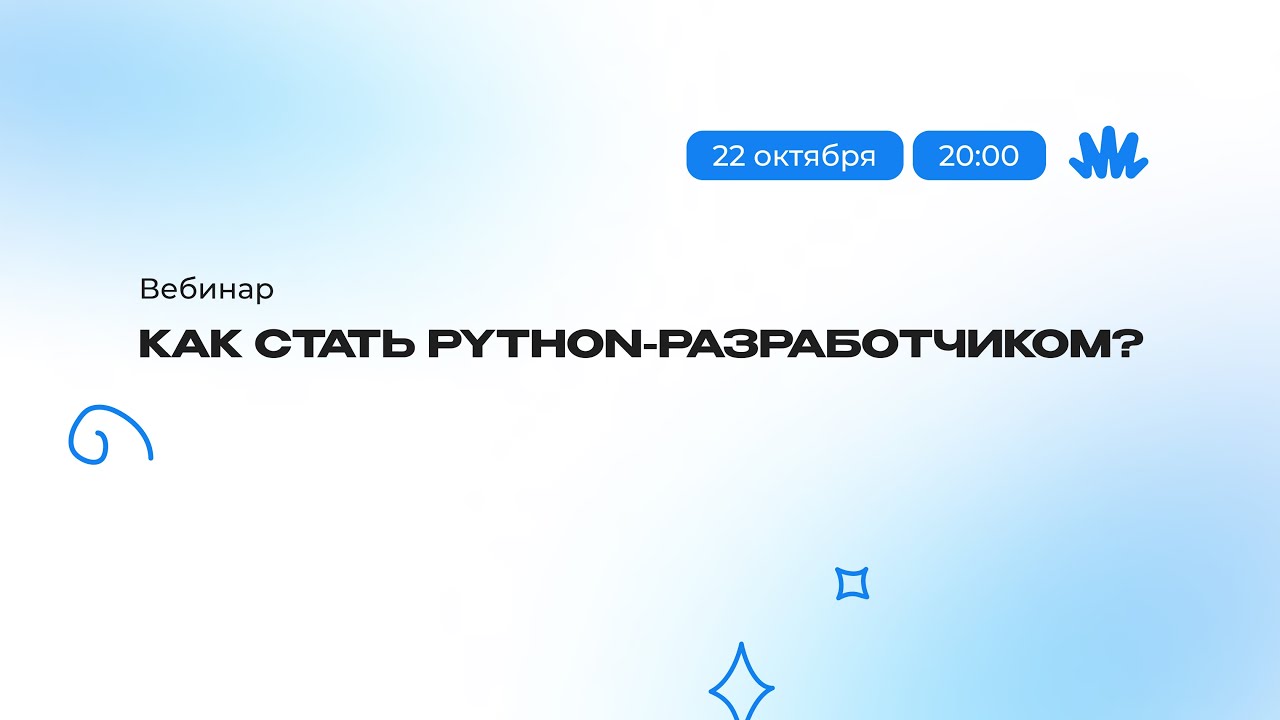 Вебинар: как стать Python-разработчиком?