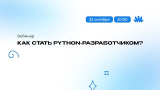 Превью: Вебинар: как стать Python-разработчиком?