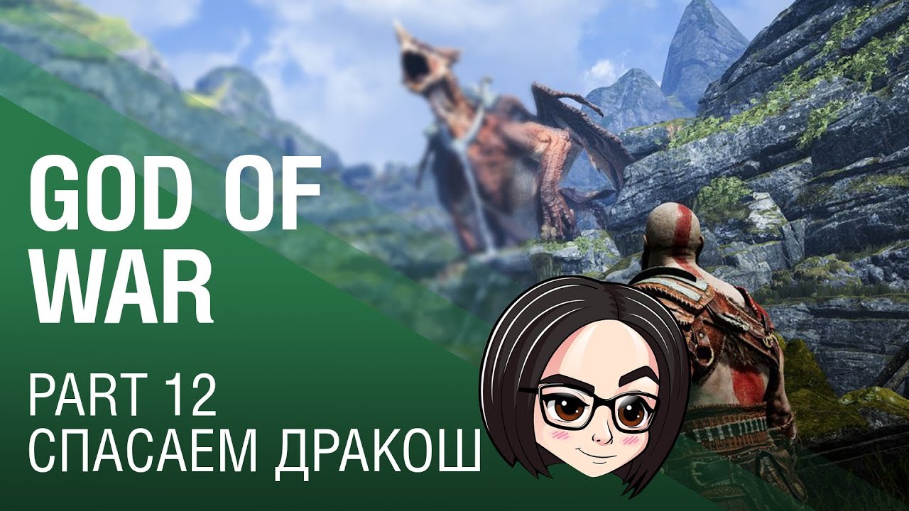 God of War: Спасаем дракош | Part 12