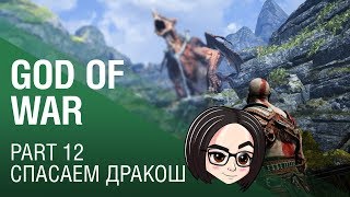 Превью: God of War: Спасаем дракош | Part 12