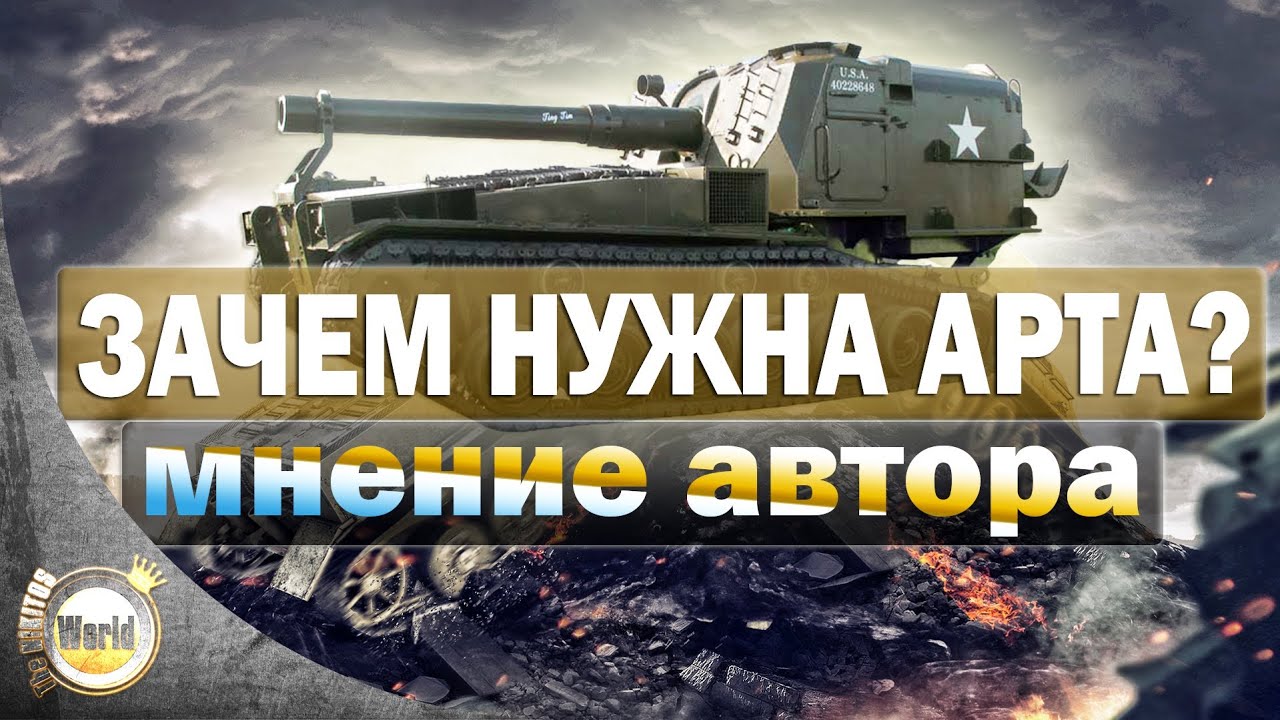 Зачем нужна артиллерия? | WorldofTanks