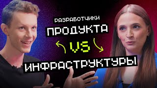 Превью: Разработчики инфраструктуры VS продукта | Согласен / Не согласен